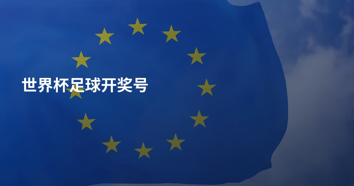 世界杯足球开奖号