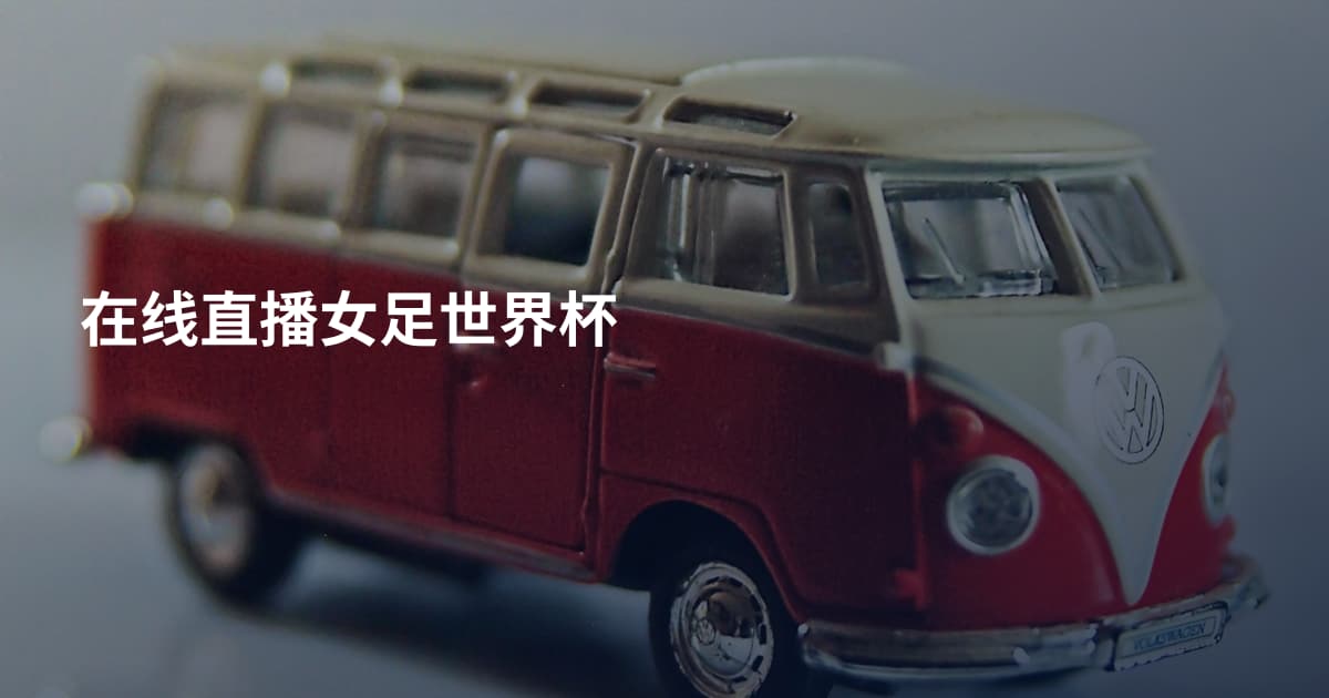 在线直播女足世界杯