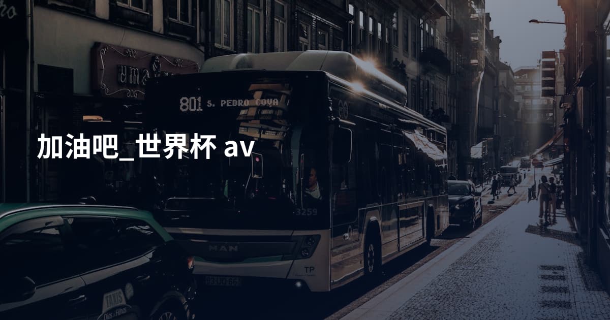 加油吧_世界杯 av
