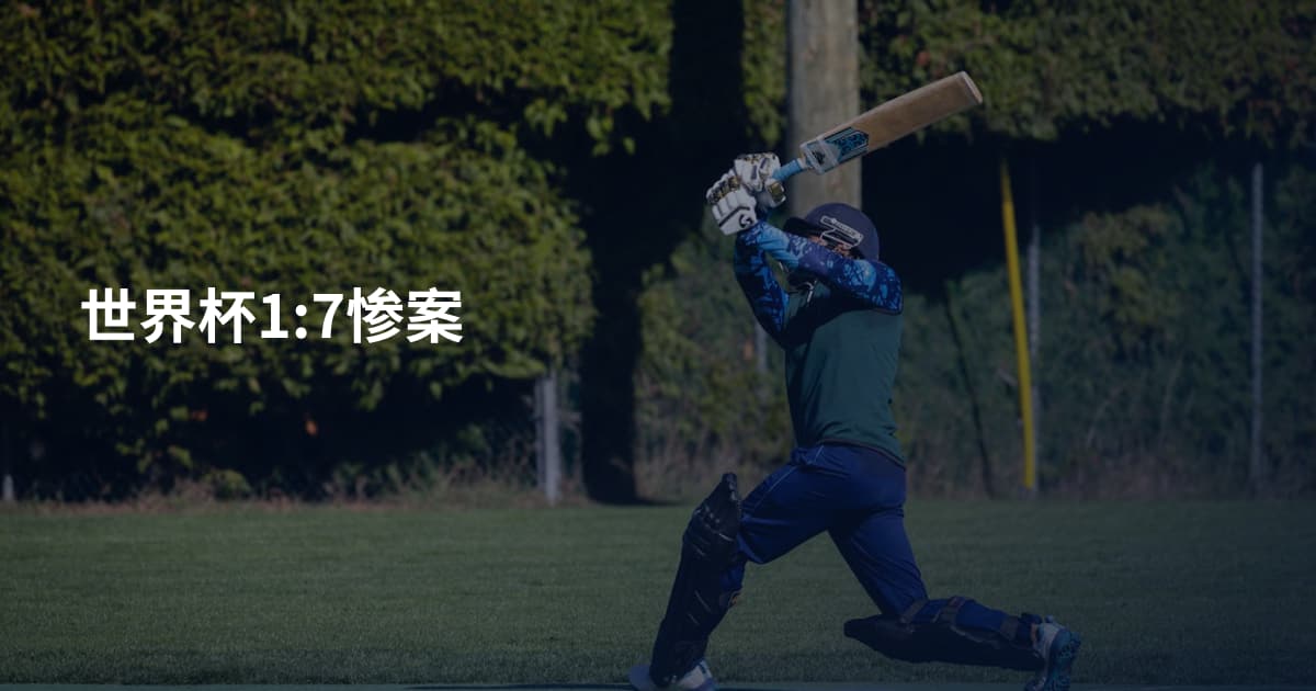 世界杯1:7惨案