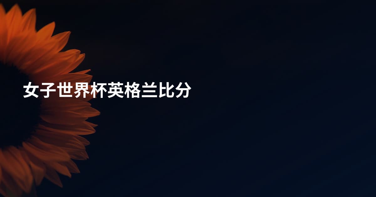 女子世界杯英格兰比分