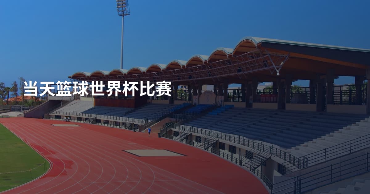 当天篮球世界杯比赛