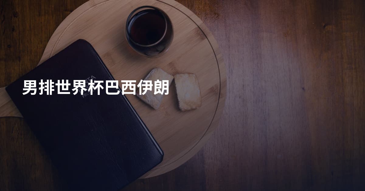 男排世界杯巴西伊朗