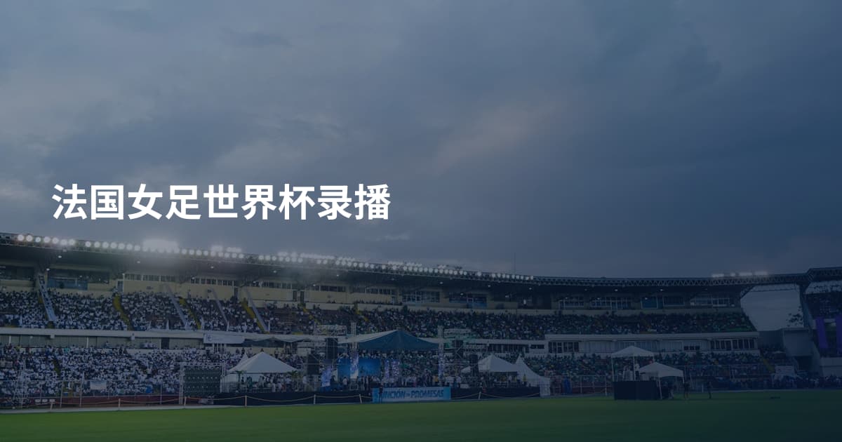 法国女足世界杯录播
