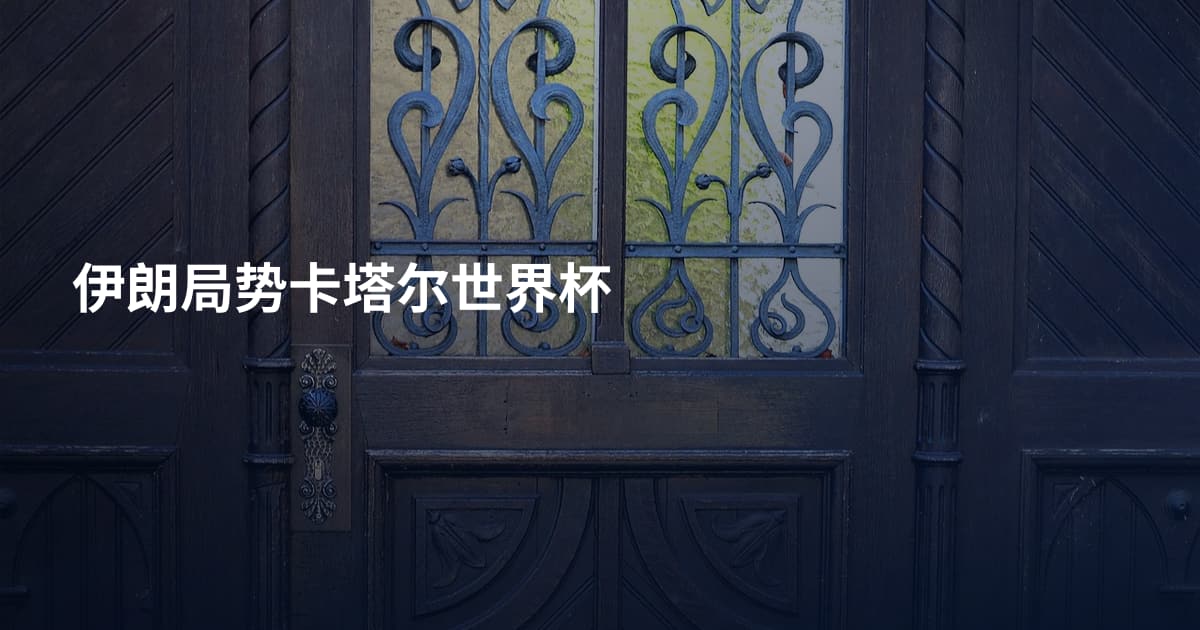 伊朗局势卡塔尔世界杯