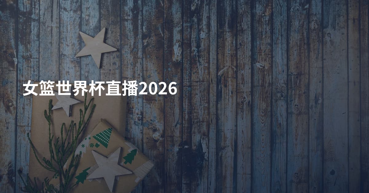 女篮世界杯直播2026