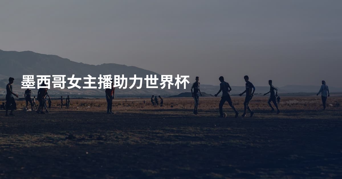 墨西哥女主播助力世界杯