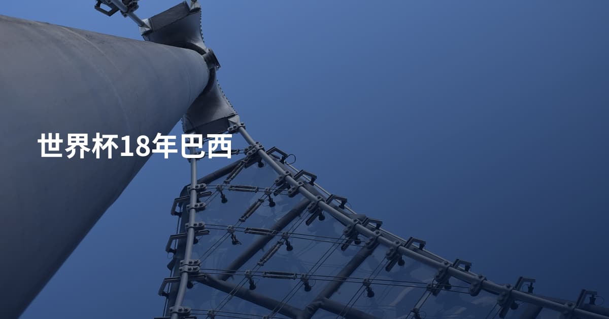 世界杯18年巴西