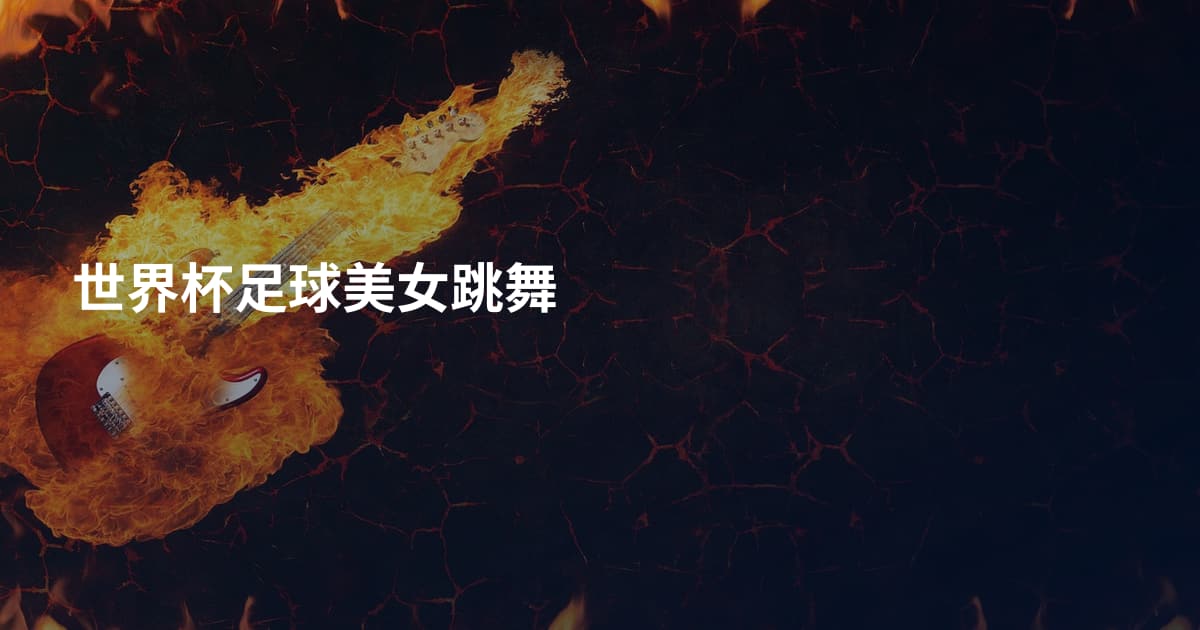 世界杯足球美女跳舞