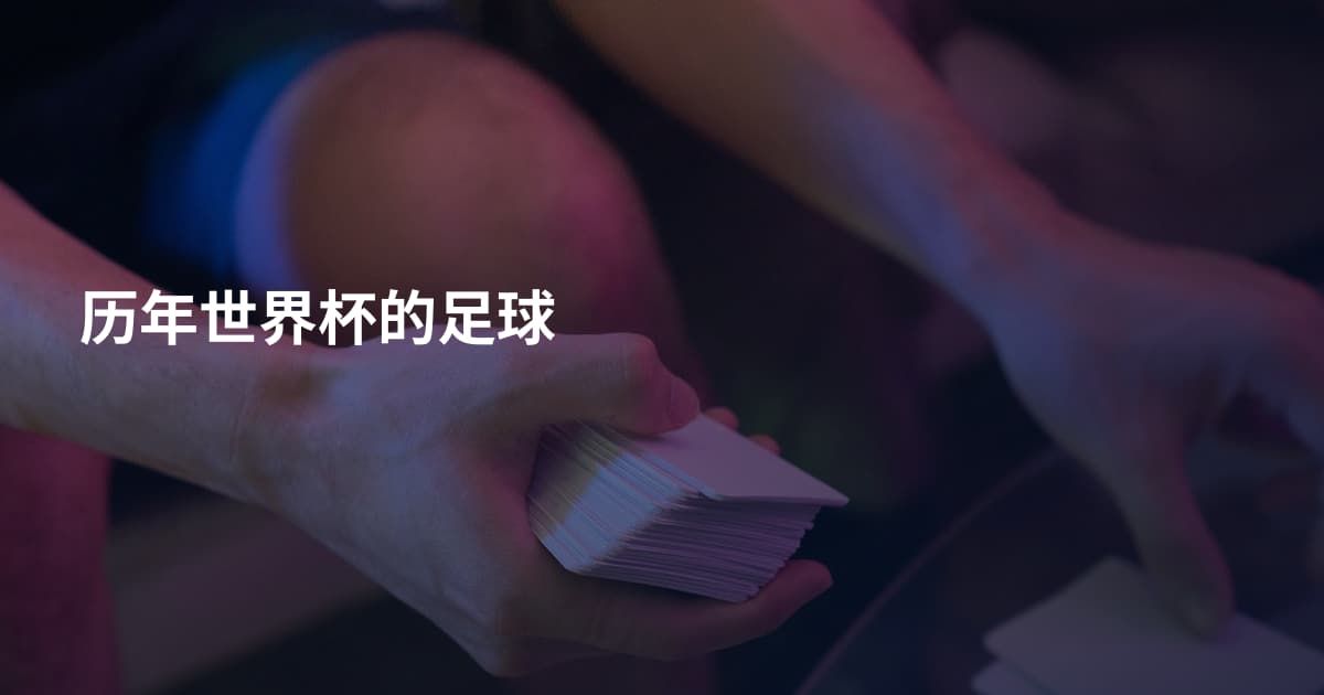历年世界杯的足球
