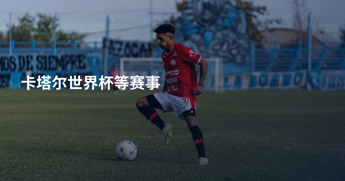 卡塔尔世界杯等赛事