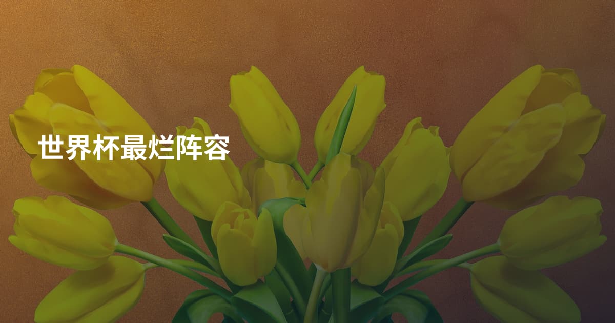 世界杯最烂阵容