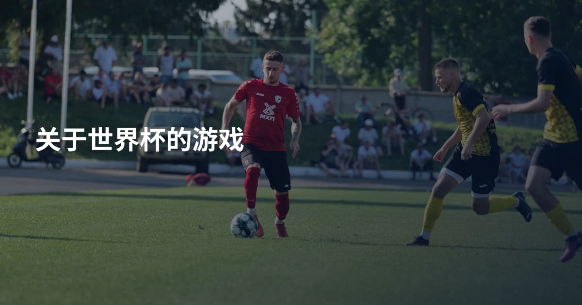 关于世界杯的游戏