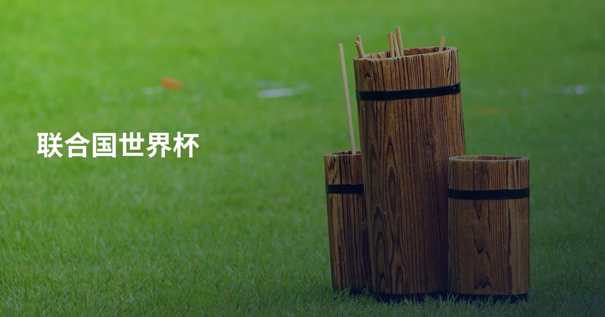 联合国世界杯