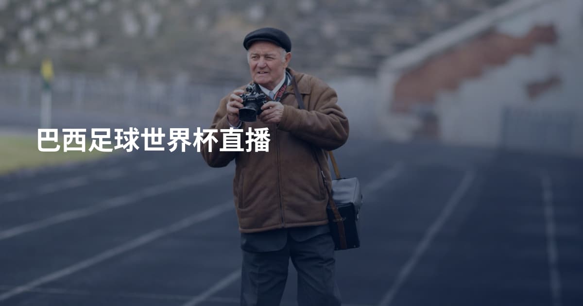 巴西足球世界杯直播