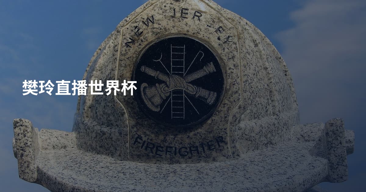 樊玲直播世界杯