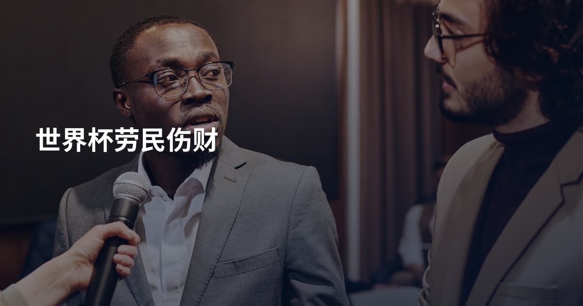 世界杯劳民伤财