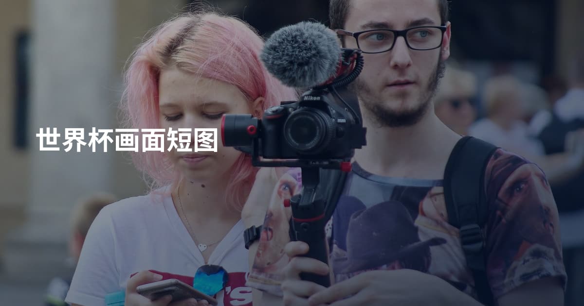 世界杯画面短图