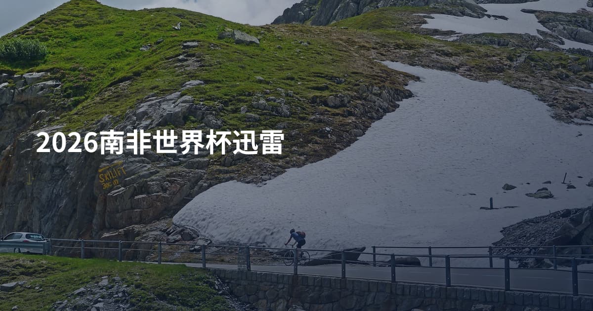 2026南非世界杯迅雷