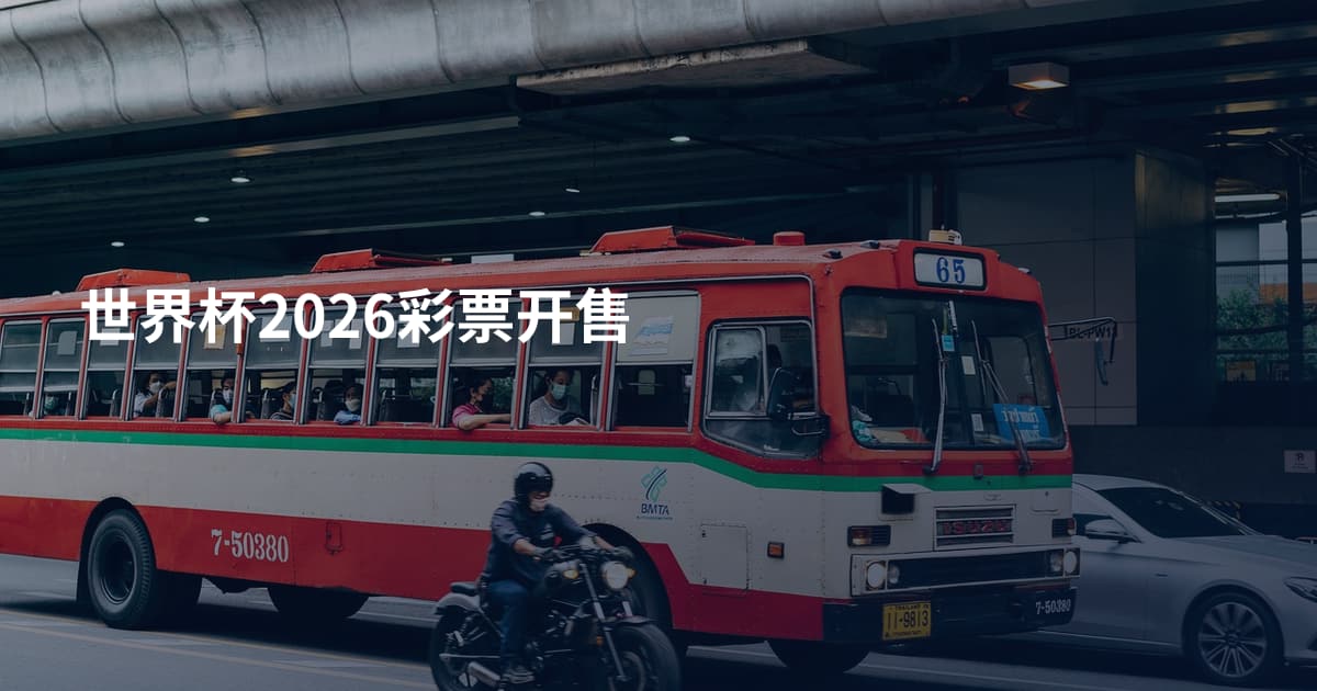 世界杯2026彩票开售