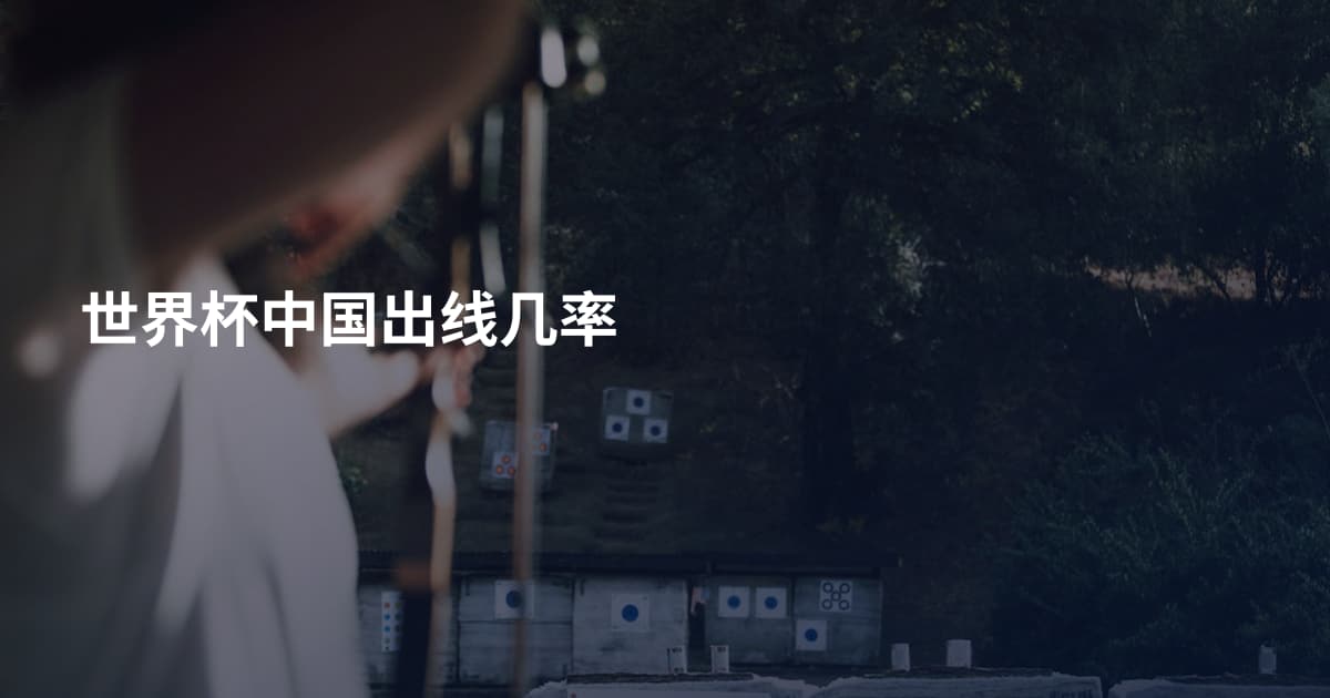 世界杯中国出线几率