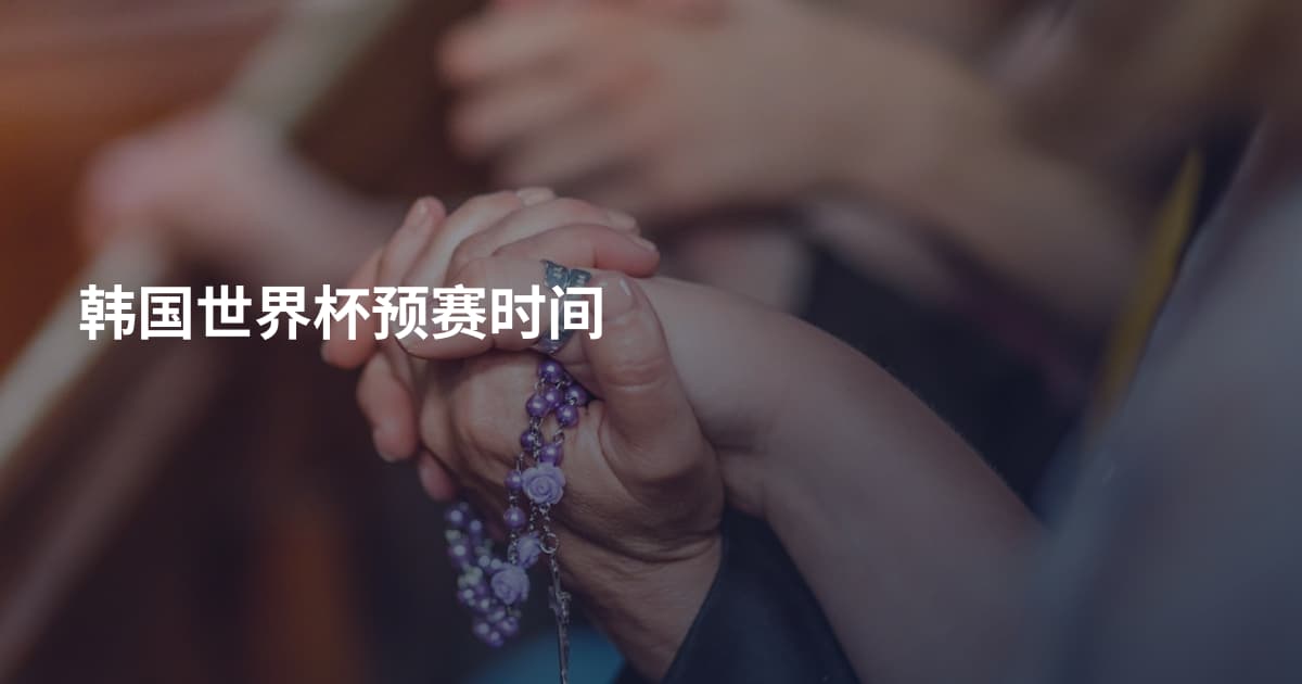 韩国世界杯预赛时间
