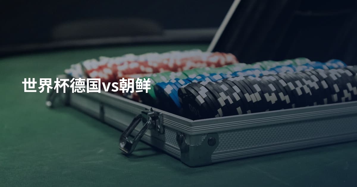 世界杯德国vs朝鲜