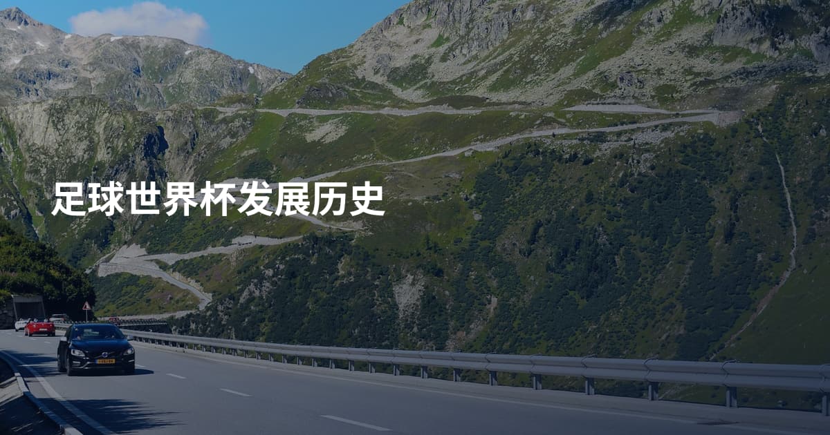 足球世界杯发展历史