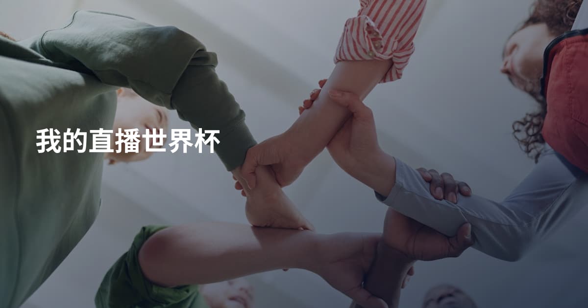 我的直播世界杯