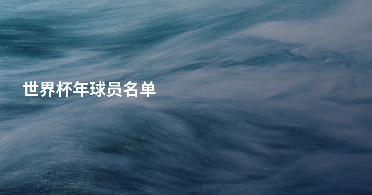 世界杯年球员名单