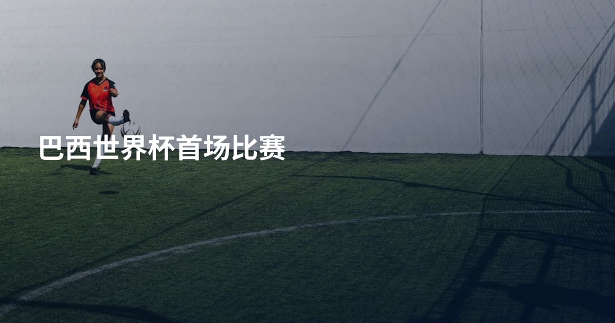 巴西世界杯首场比赛