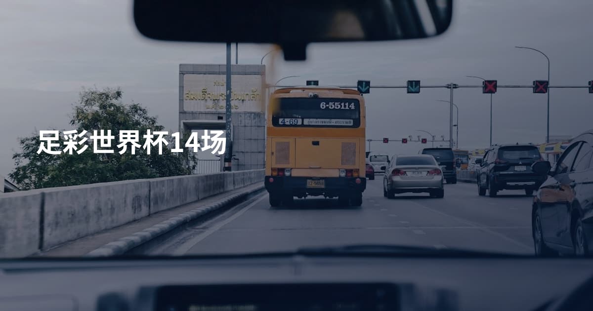 足彩世界杯14场