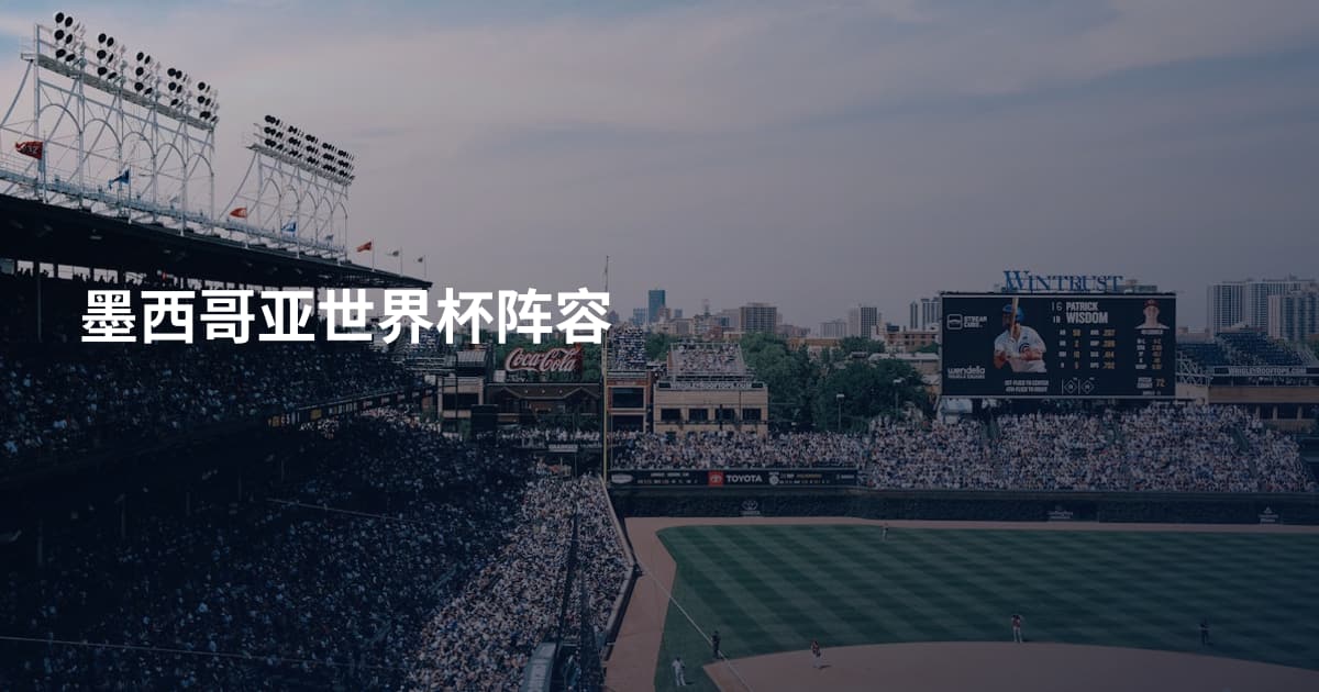 墨西哥亚世界杯阵容