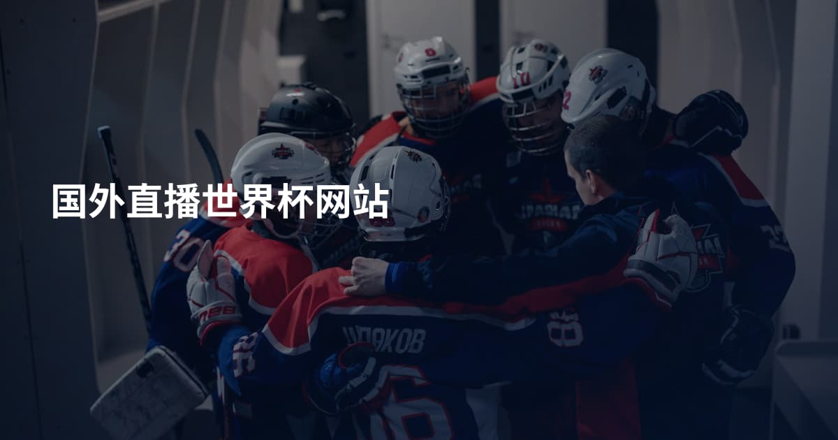 国外直播世界杯网站