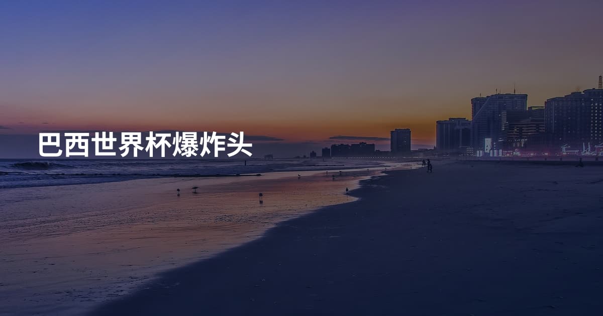 巴西世界杯爆炸头