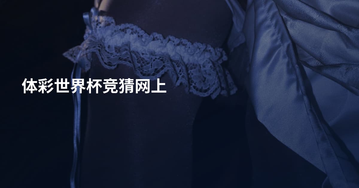 体彩世界杯竞猜网上