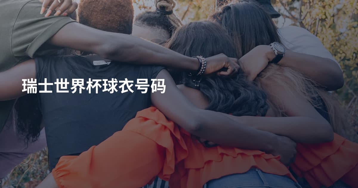 瑞士世界杯球衣号码