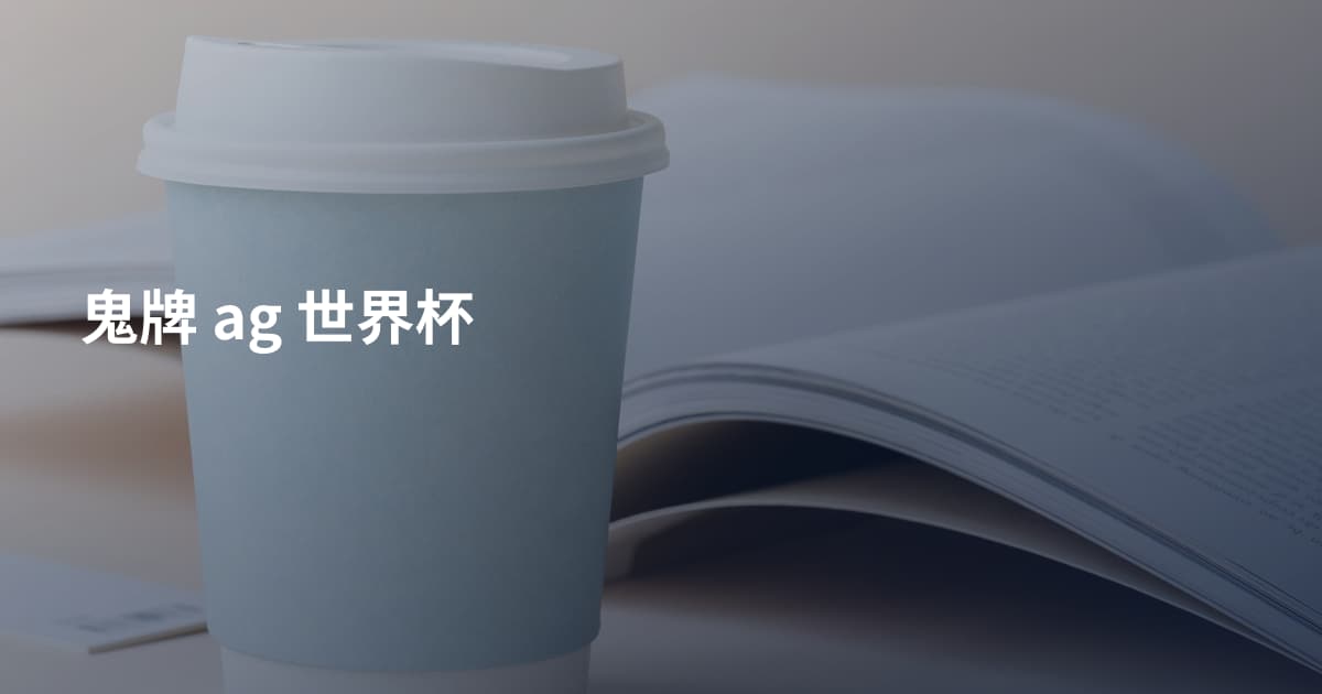 鬼牌 ag 世界杯