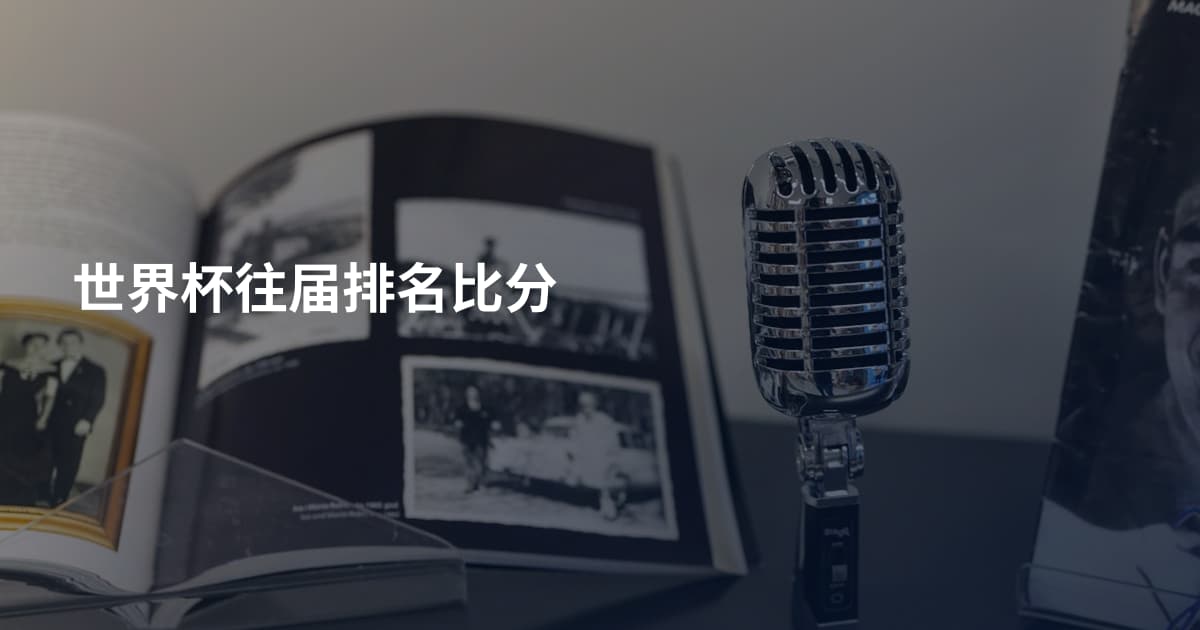 世界杯往届排名比分