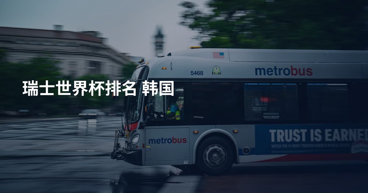 瑞士世界杯排名 韩国