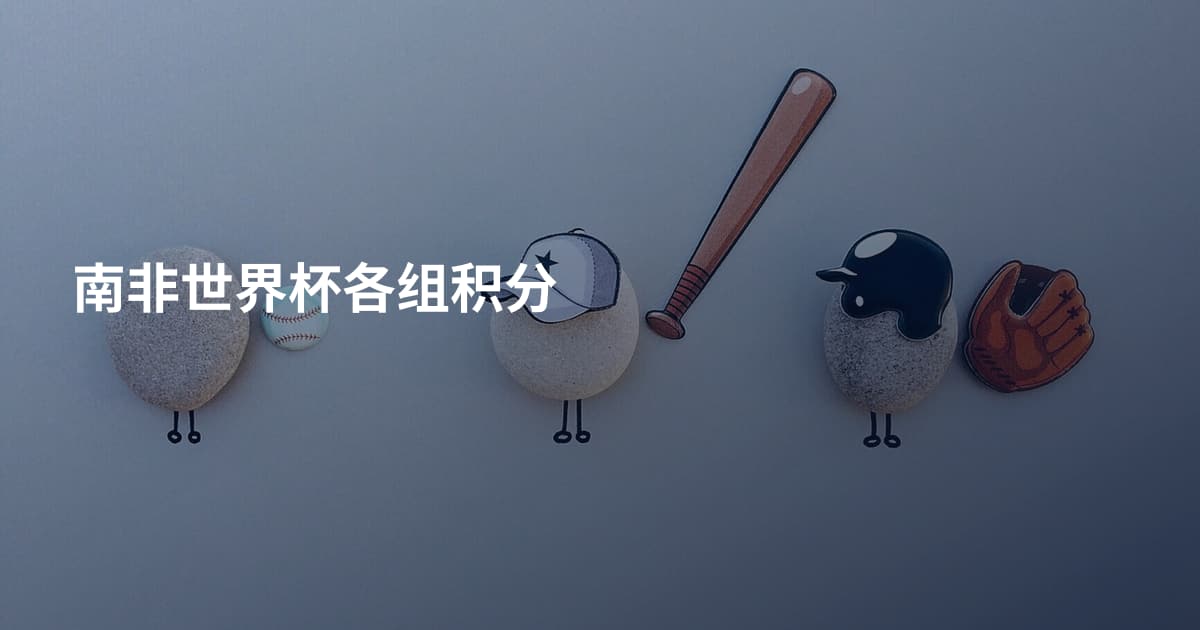 南非世界杯各组积分