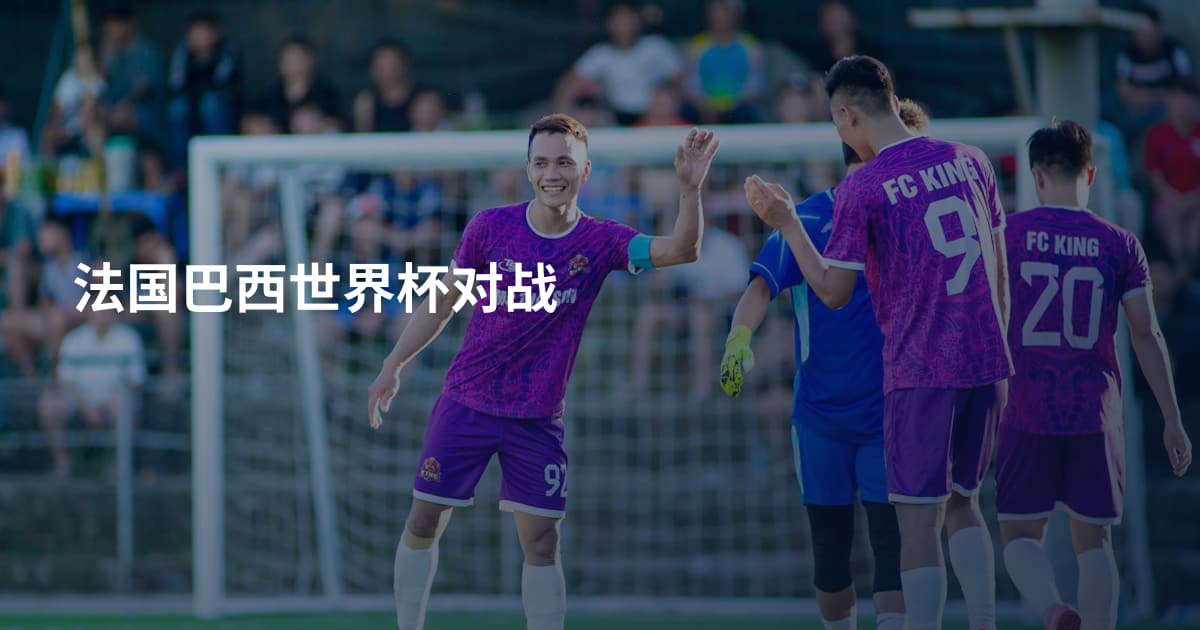 法国巴西世界杯对战