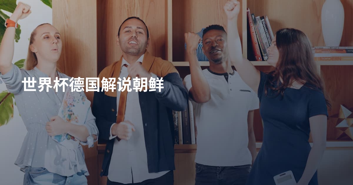 世界杯德国解说朝鲜