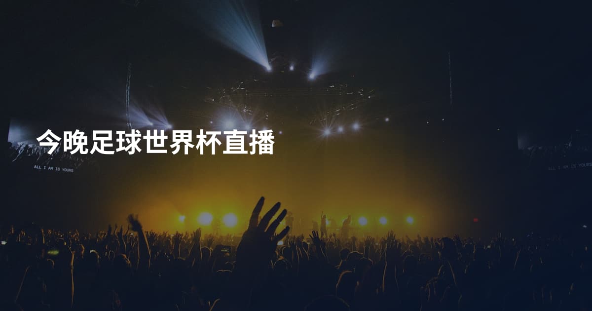 今晚足球世界杯直播