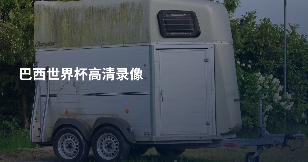 巴西世界杯高清录像