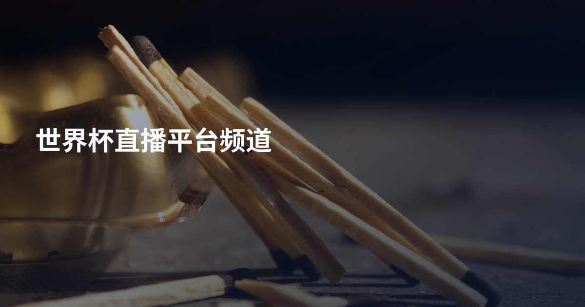 世界杯直播平台频道