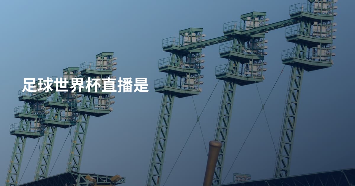 足球世界杯直播是