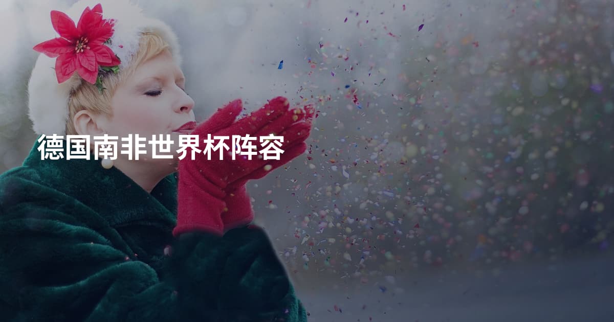 德国南非世界杯阵容