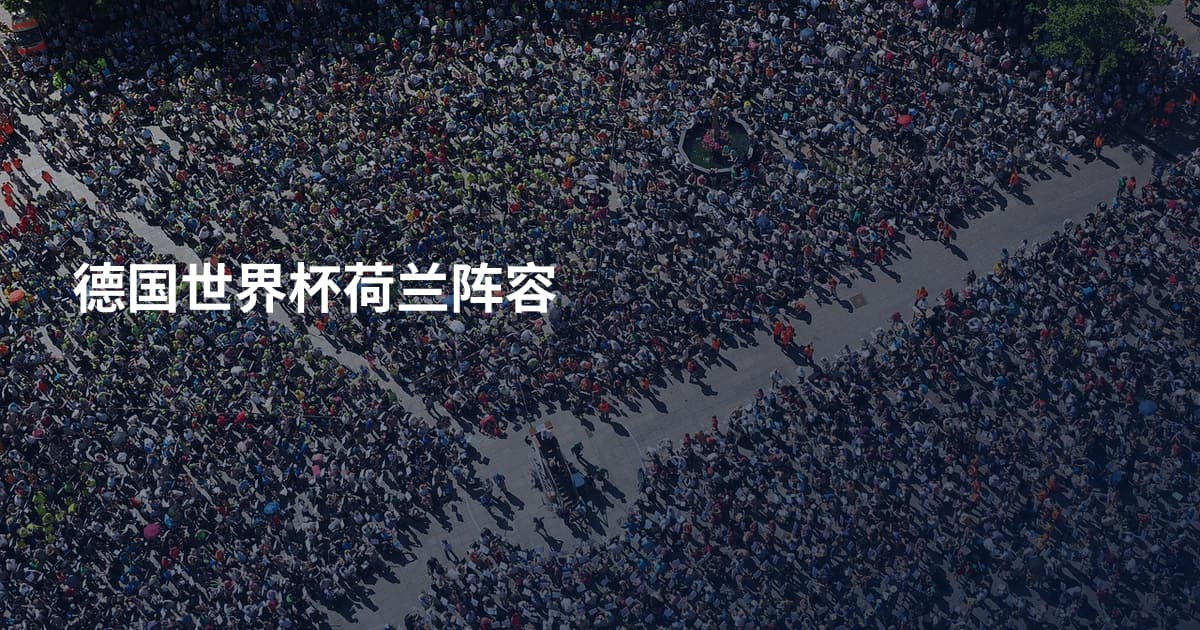 德国世界杯荷兰阵容