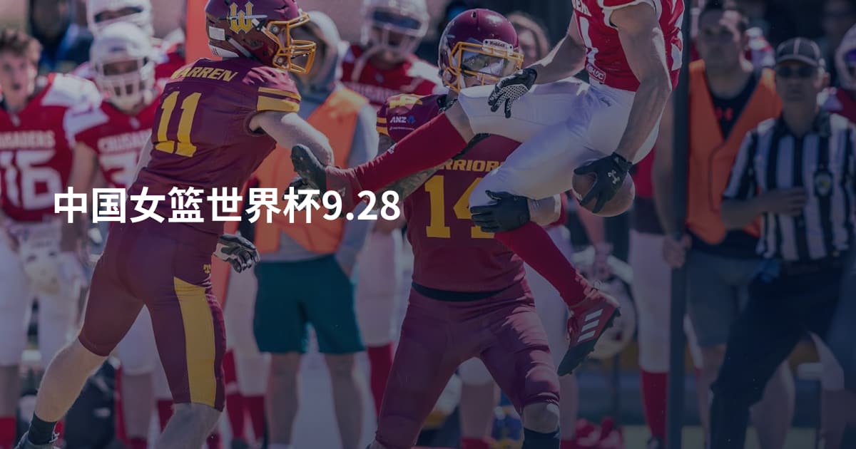 中国女篮世界杯9.28